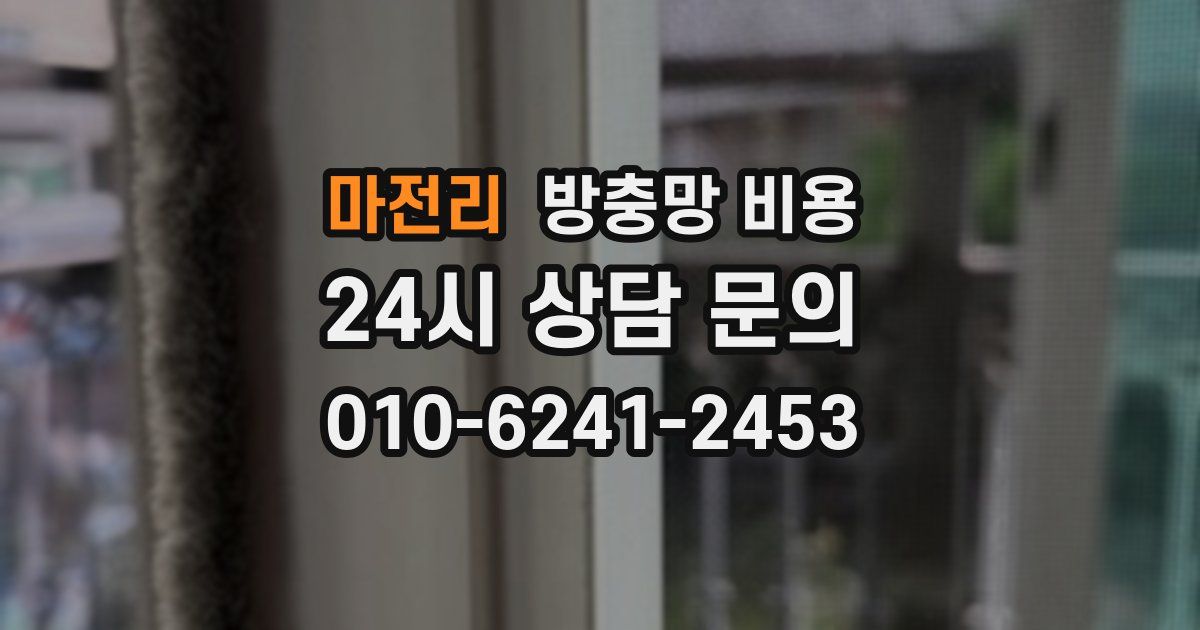마전리 방충망 비용
