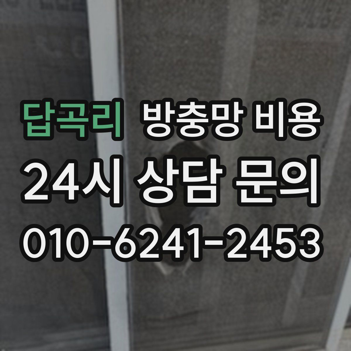 답곡리 방충망 비용