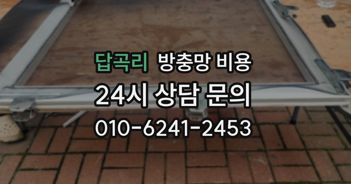 답곡리 방충망 비용