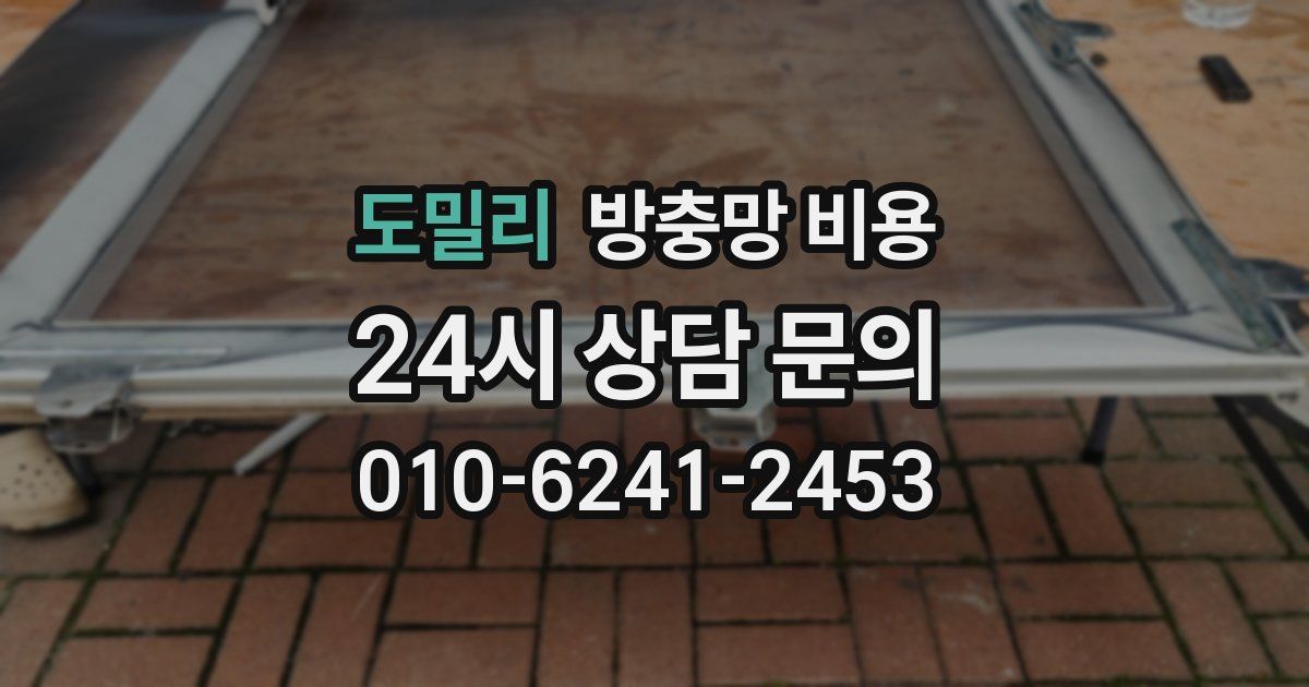도밀리 방충망 비용