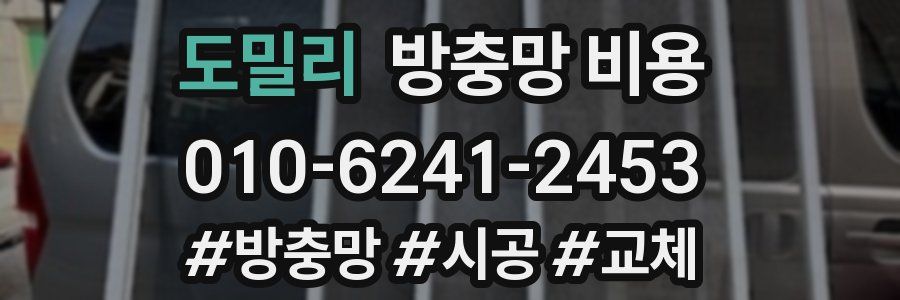 도밀리 방충망 비용