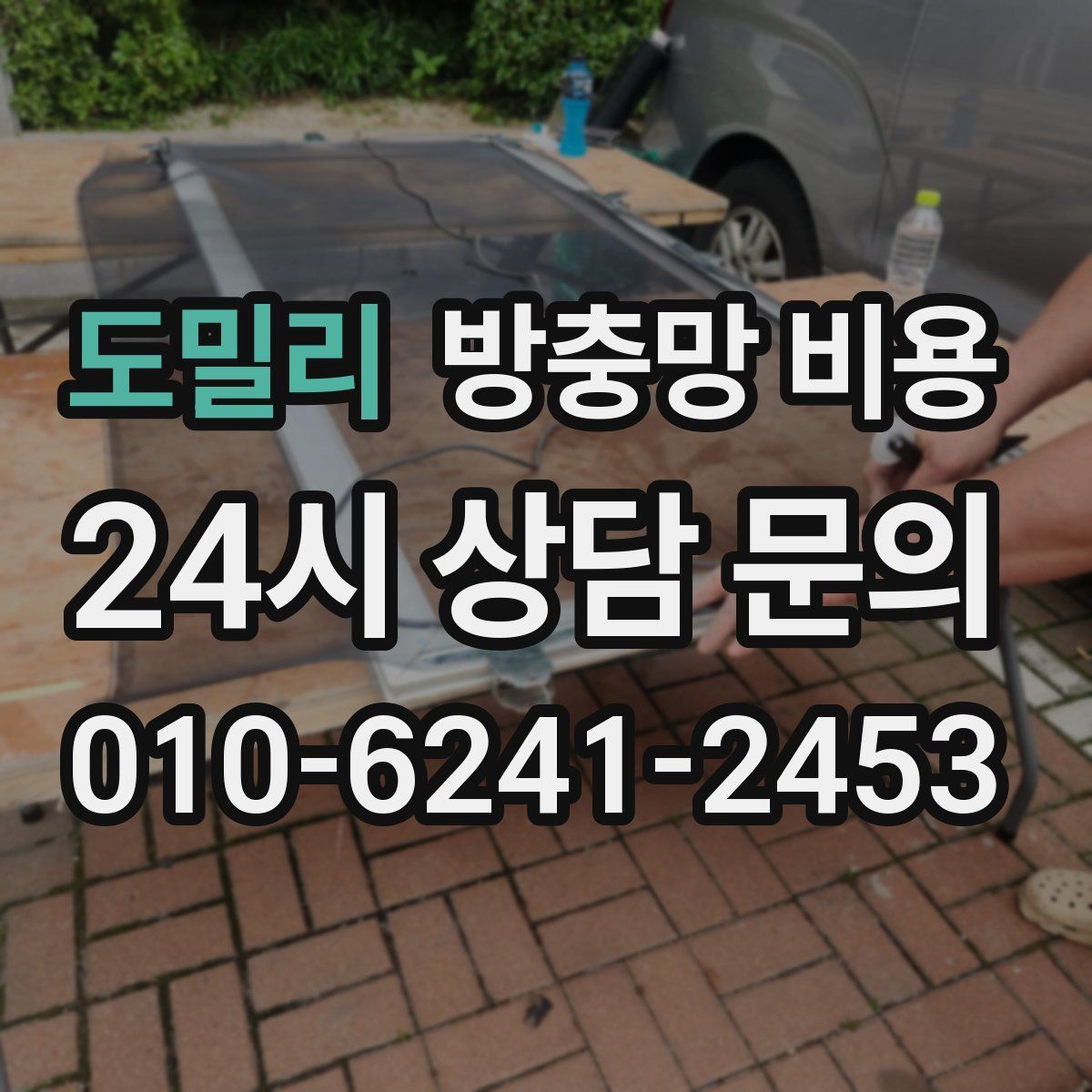 도밀리 방충망 비용