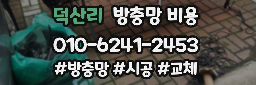 덕산리 방충망 비용