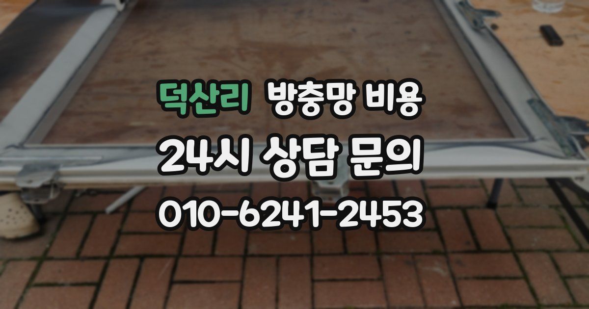 덕산리 방충망 비용