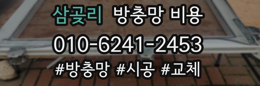 삼곶리 방충망 비용
