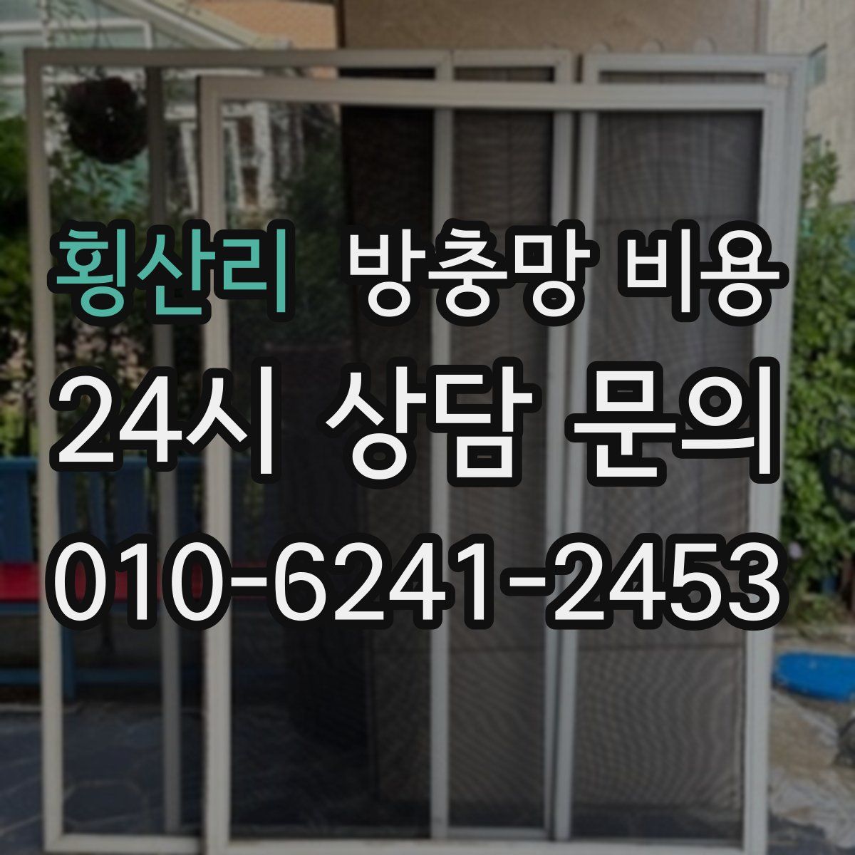 횡산리 방충망 비용