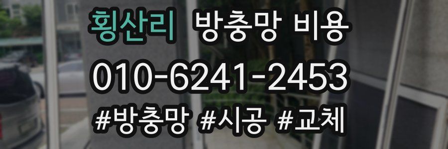 횡산리 방충망 비용