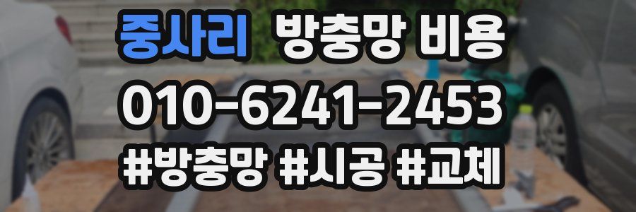 중사리 방충망 비용