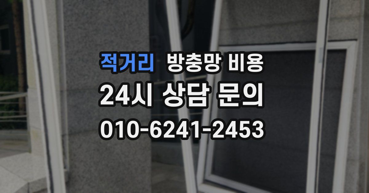 적거리 방충망 비용