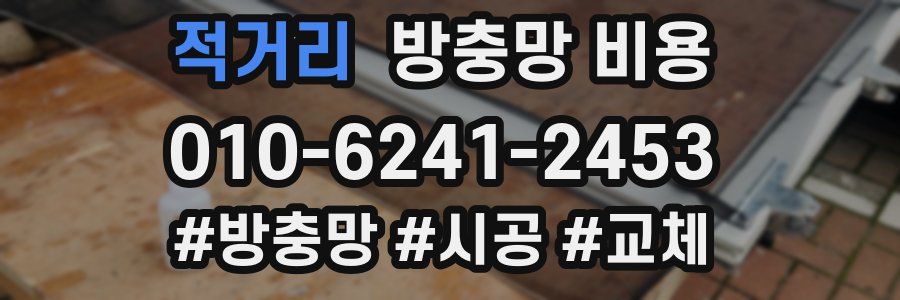 적거리 방충망 비용