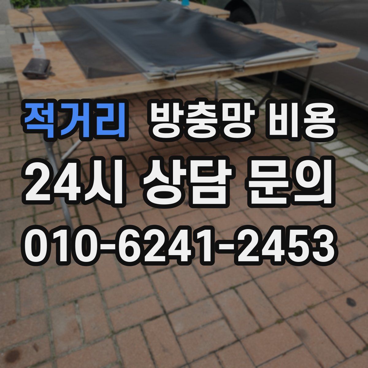 적거리 방충망 비용
