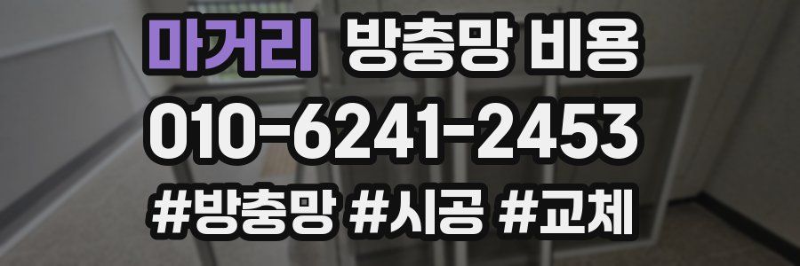 마거리 방충망 비용