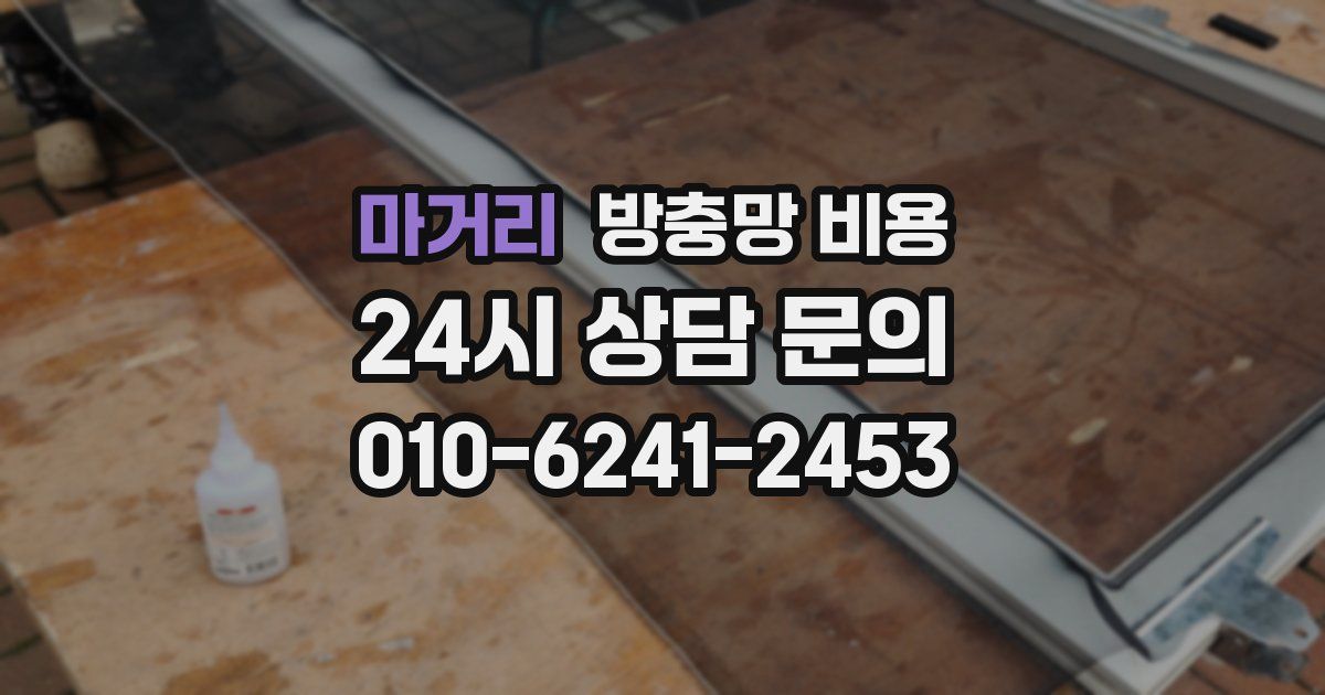 마거리 방충망 비용