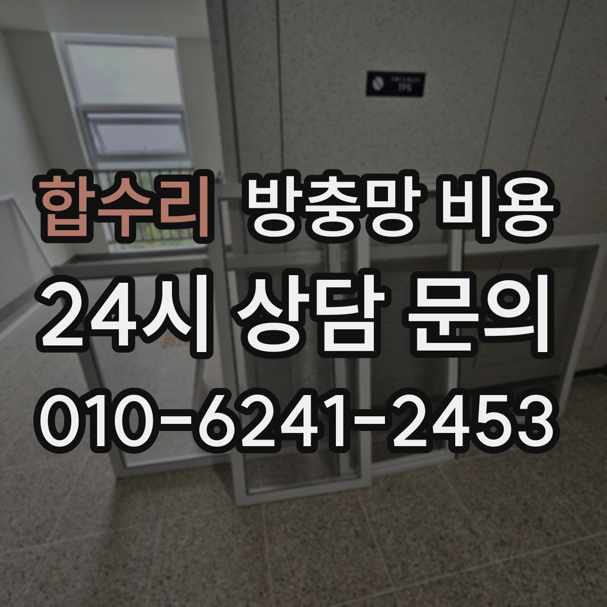 합수리 방충망 비용
