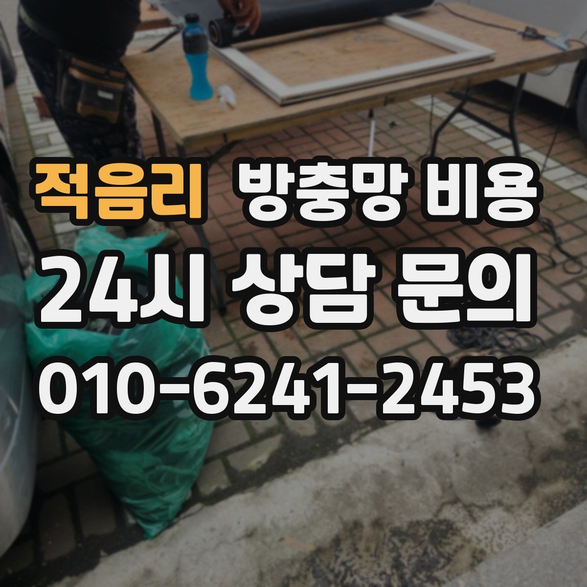 적음리 방충망 비용