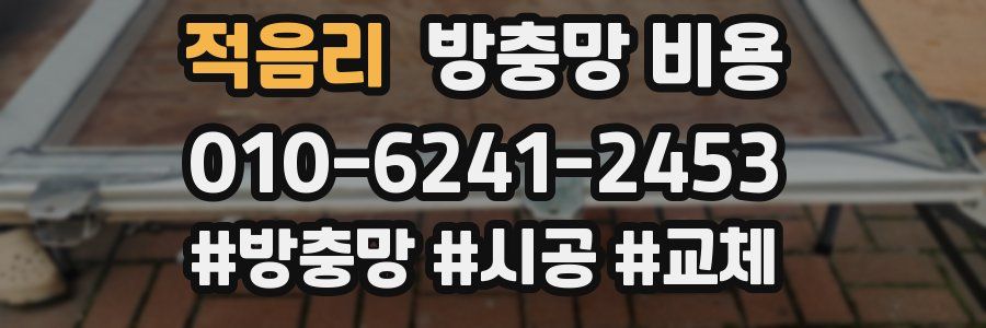 적음리 방충망 비용