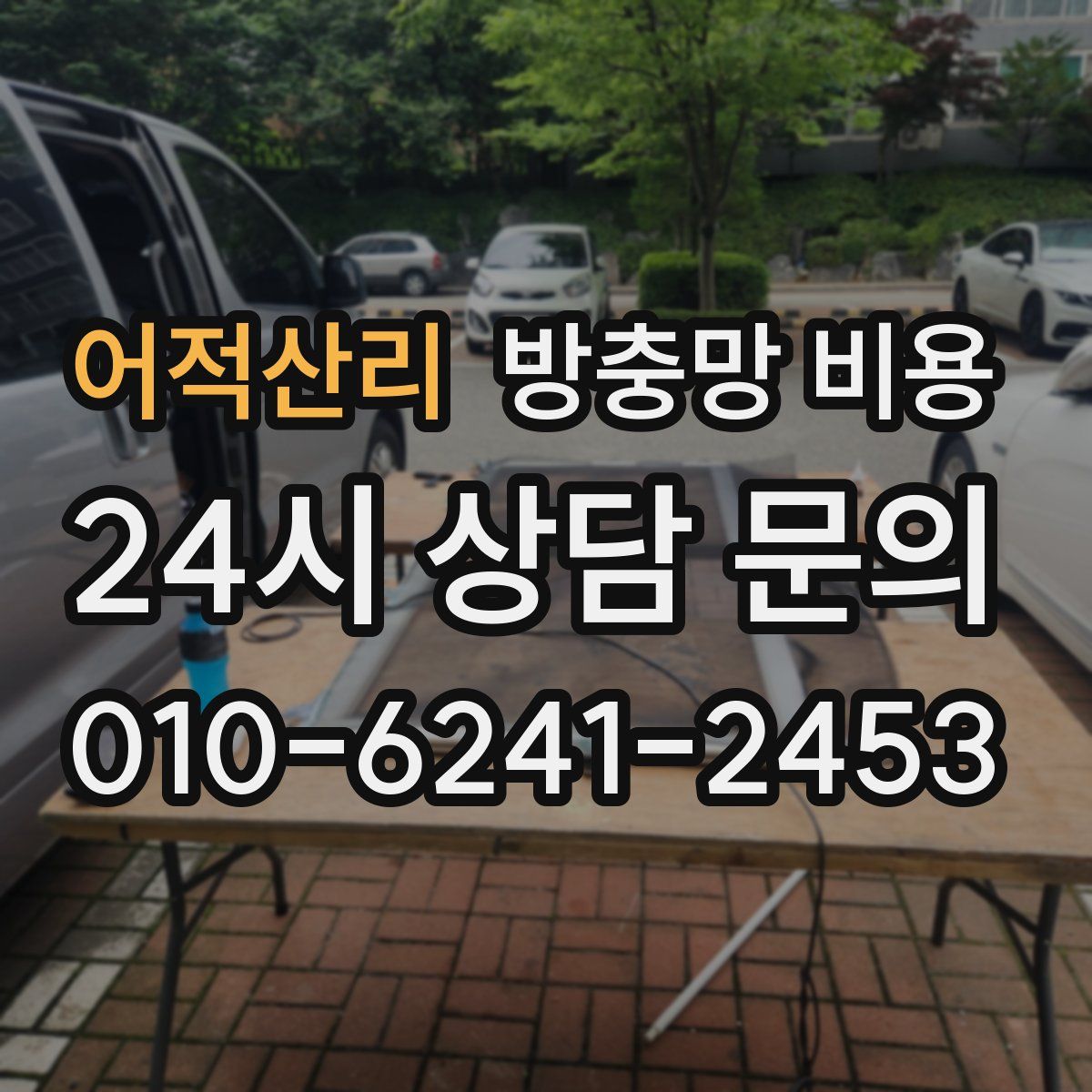 어적산리 방충망 비용