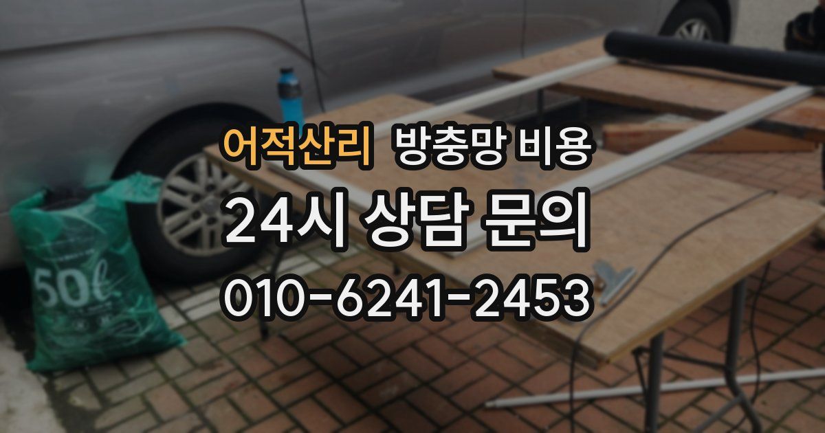 어적산리 방충망 비용