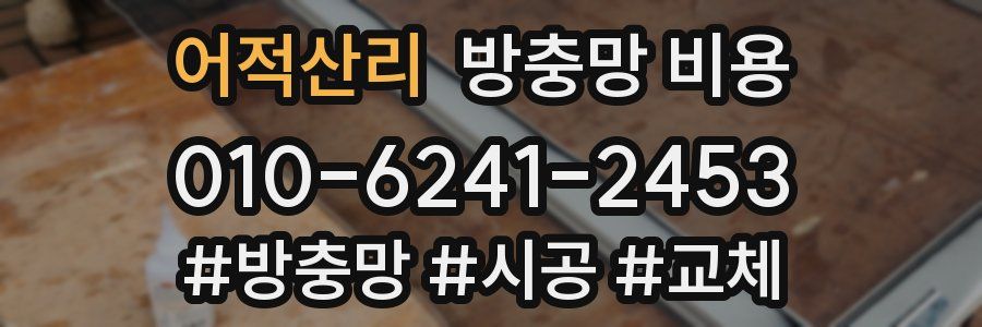 어적산리 방충망 비용