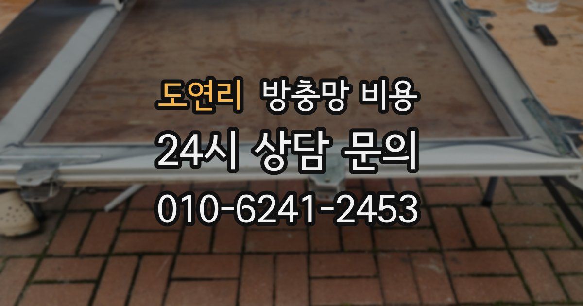 도연리 방충망 비용