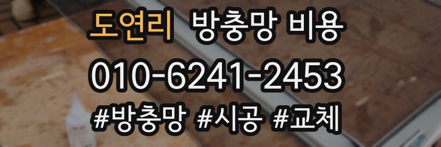 도연리 방충망 비용