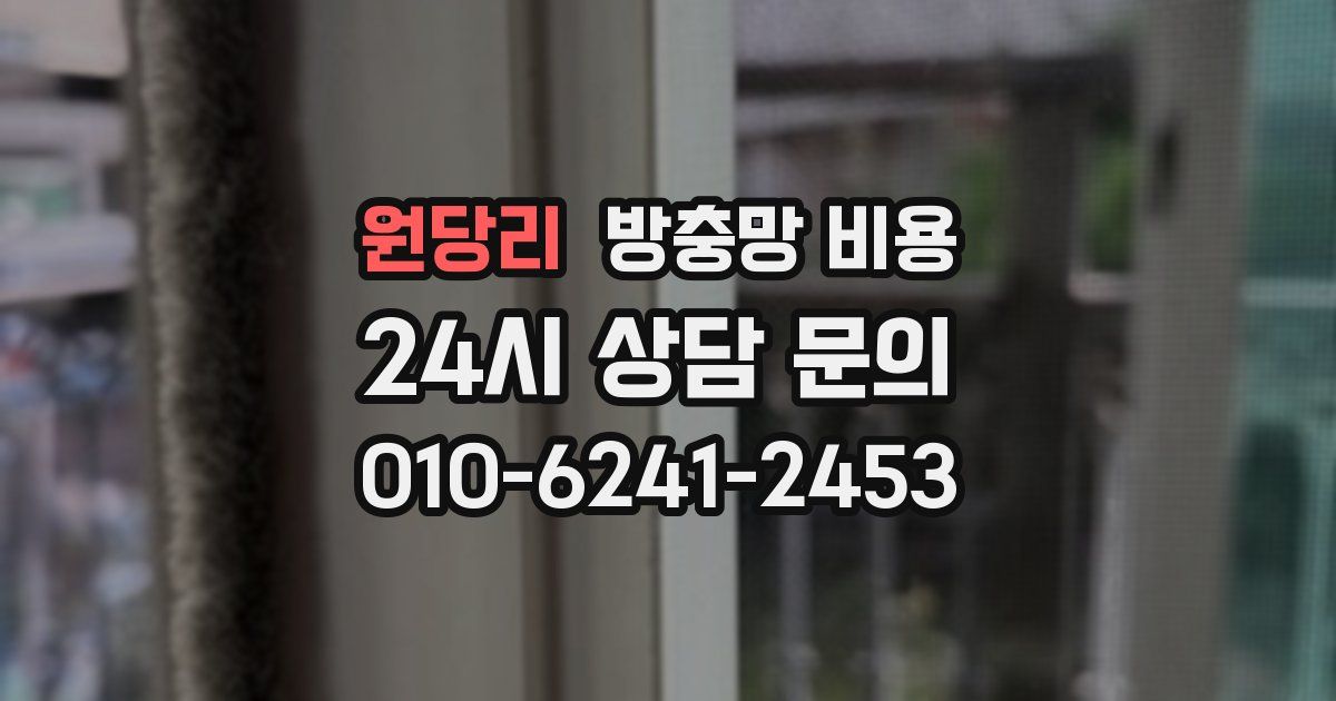 원당리 방충망 비용