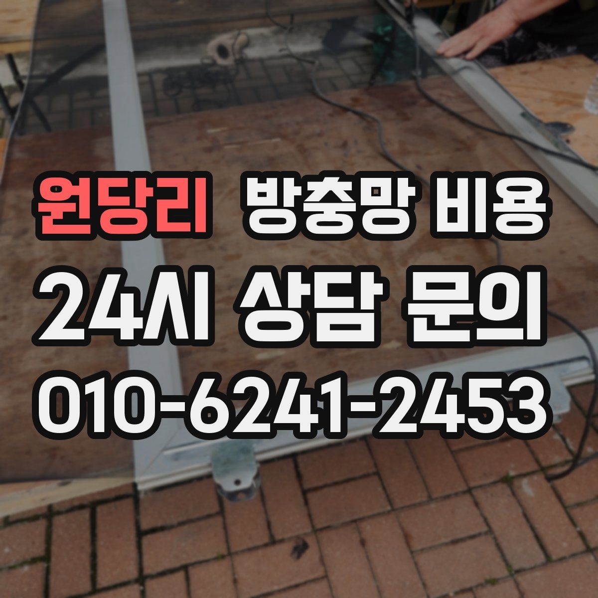 원당리 방충망 비용