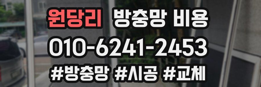 원당리 방충망 비용