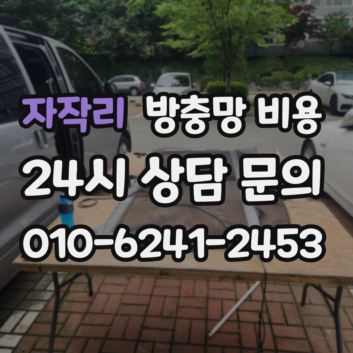 자작리 방충망 비용