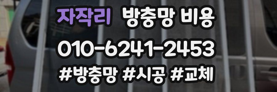 자작리 방충망 비용