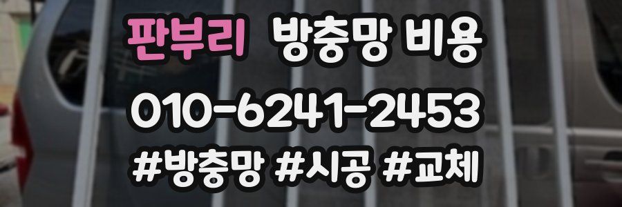 판부리 방충망 비용