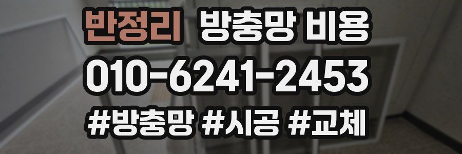 반정리 방충망 비용