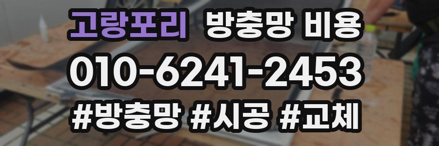 고랑포리 방충망 비용