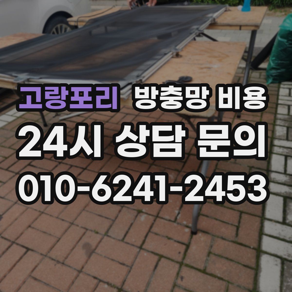 고랑포리 방충망 비용