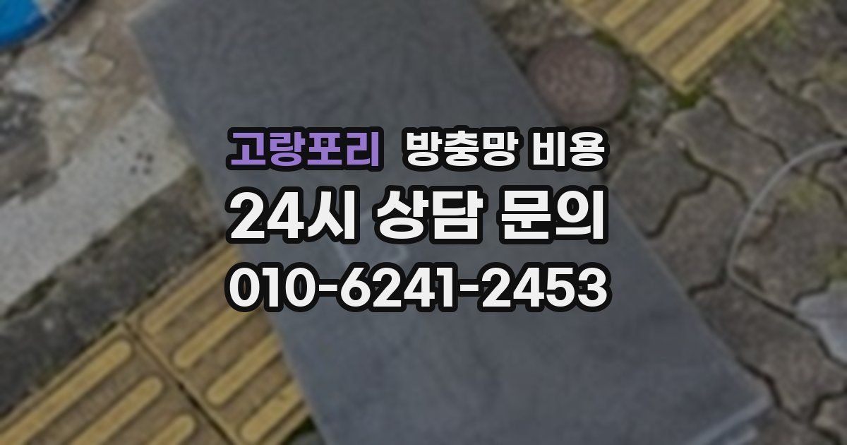 고랑포리 방충망 비용