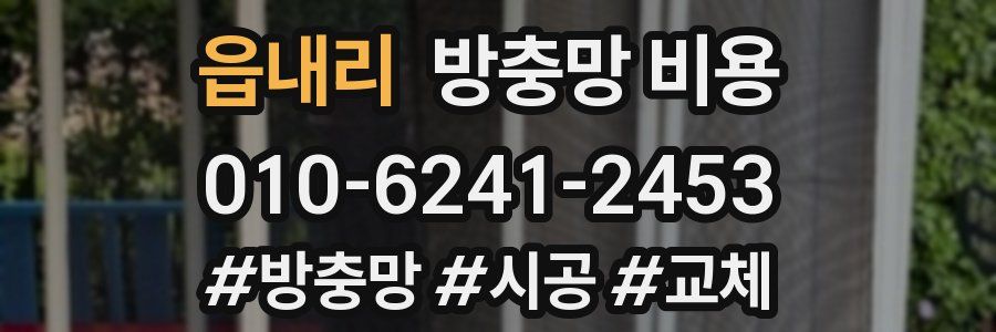 읍내리 방충망 비용