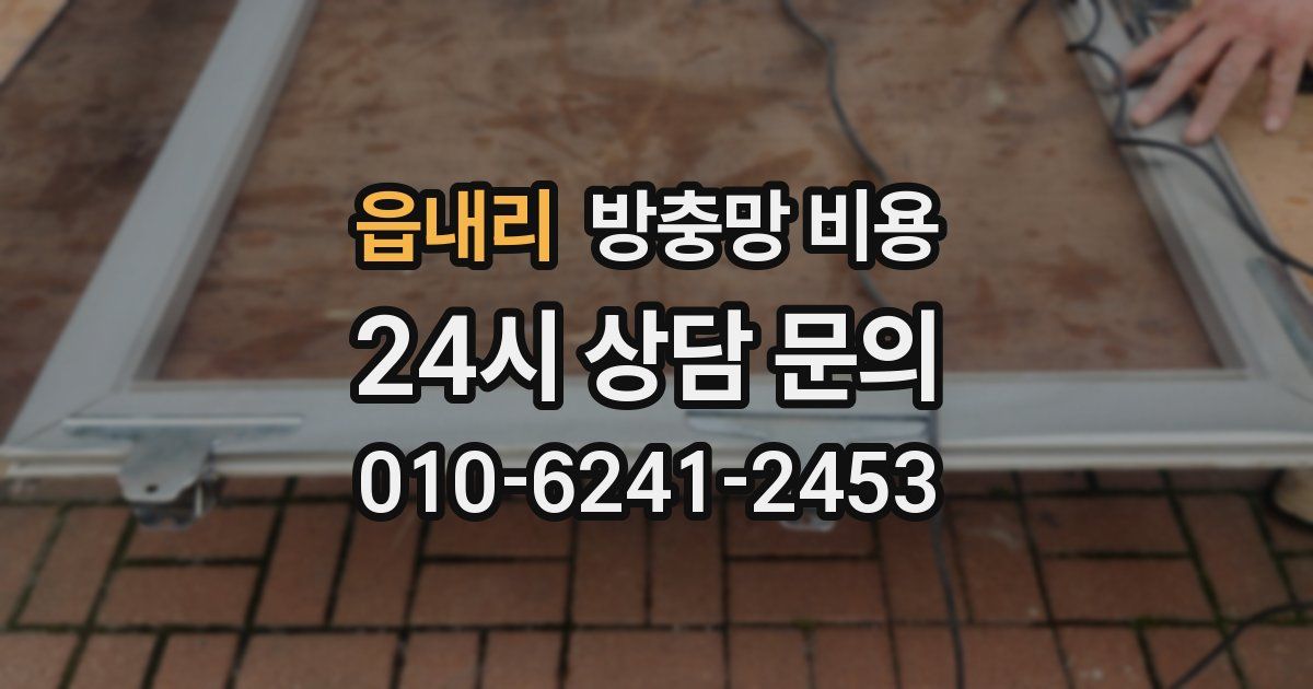 읍내리 방충망 비용
