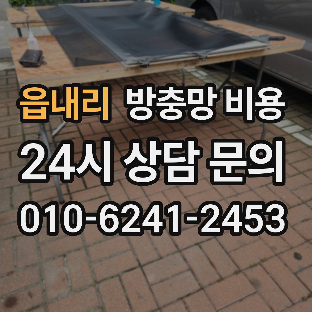 읍내리 방충망 비용