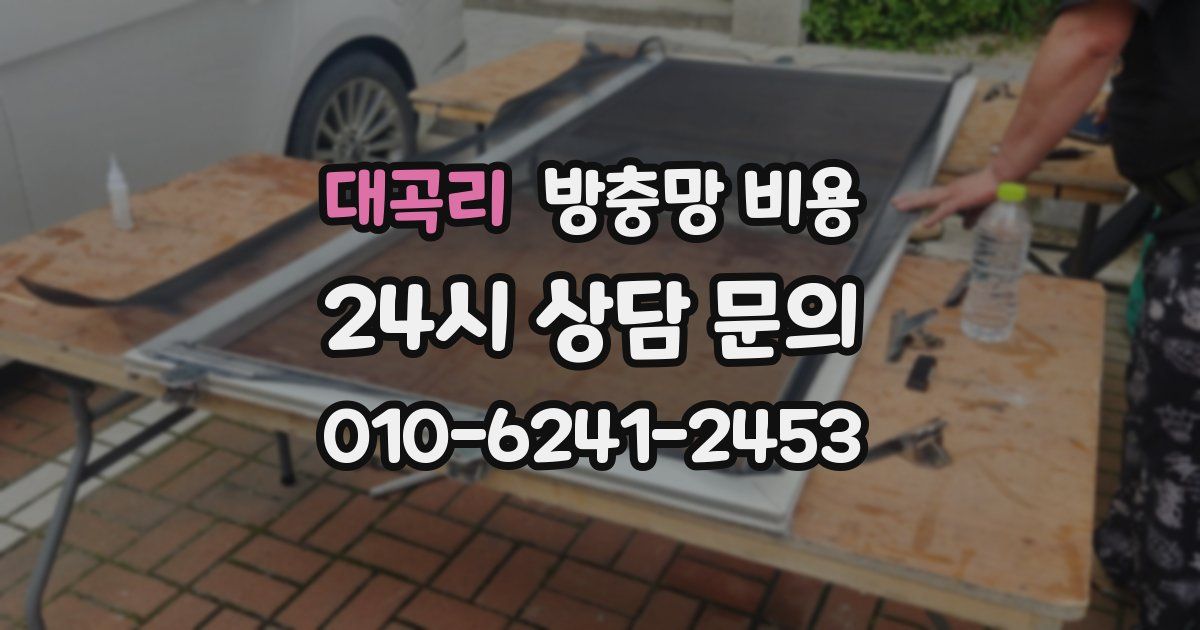대곡리 방충망 비용