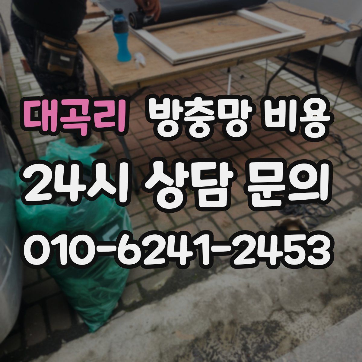 대곡리 방충망 비용