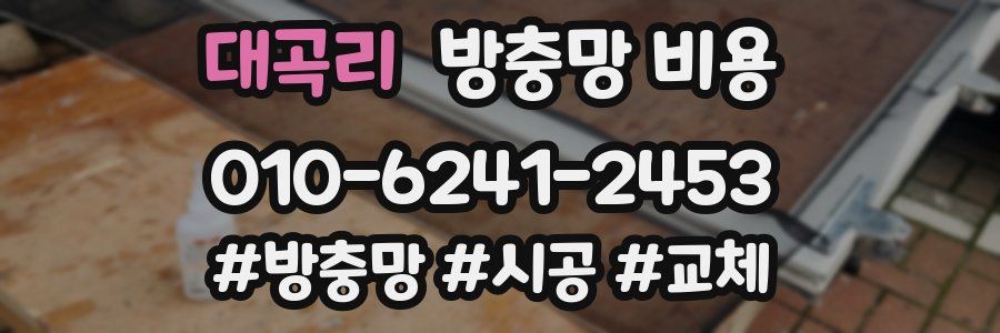 대곡리 방충망 비용