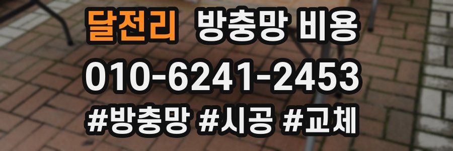 달전리 방충망 비용