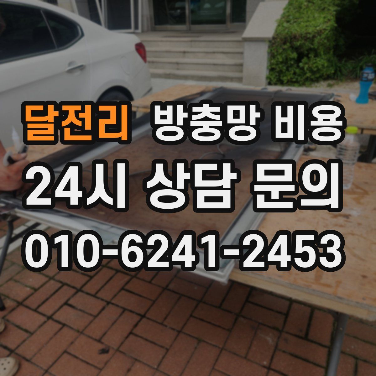 달전리 방충망 비용