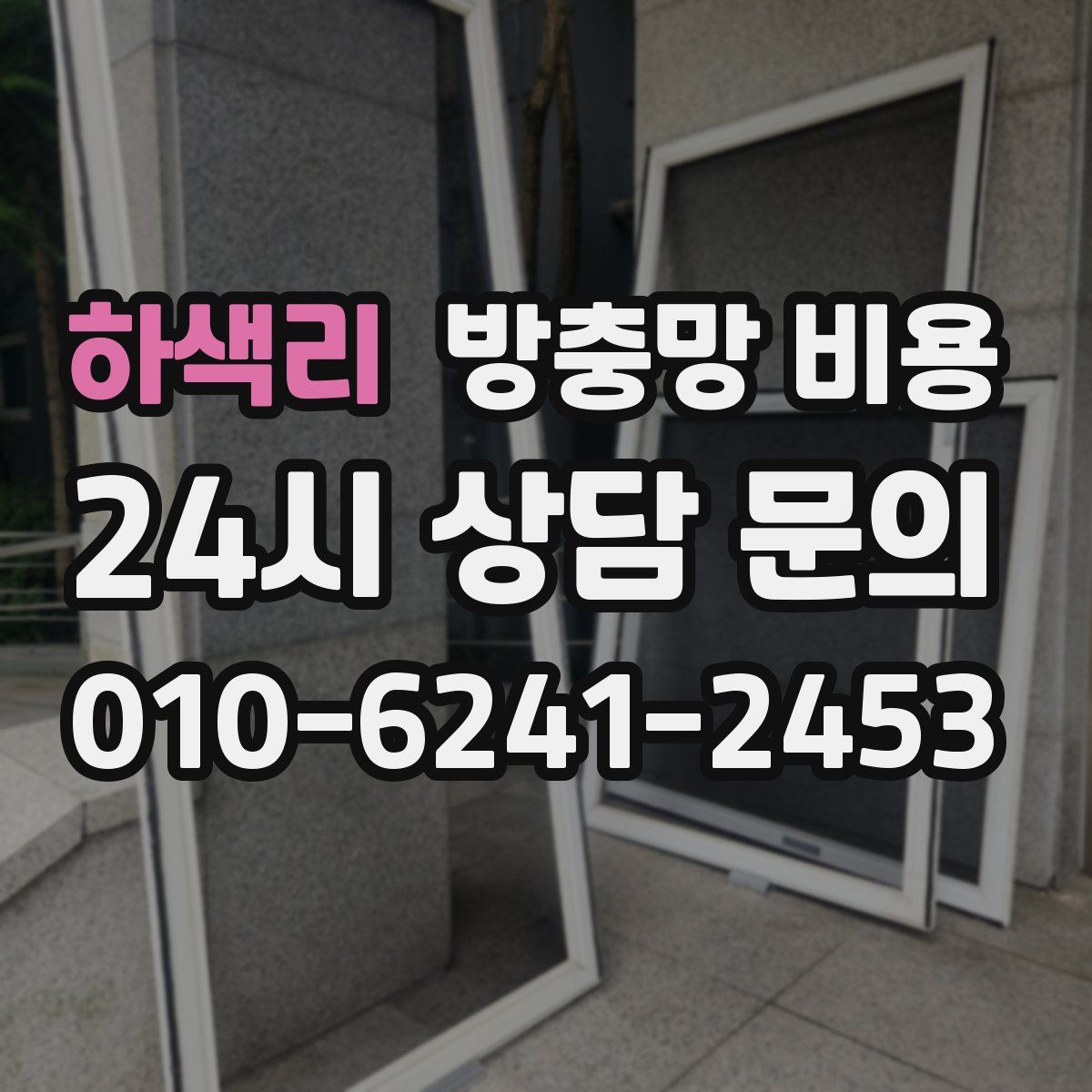 하색리 방충망 비용