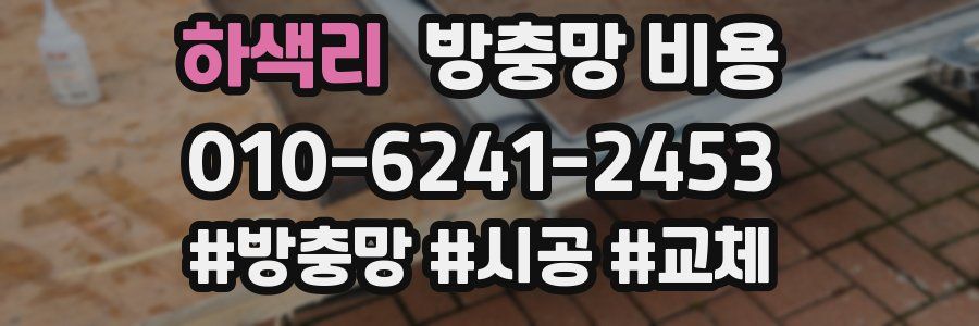 하색리 방충망 비용