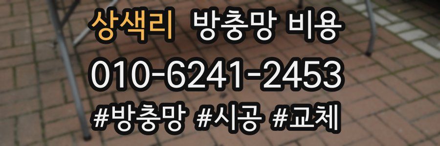상색리 방충망 비용