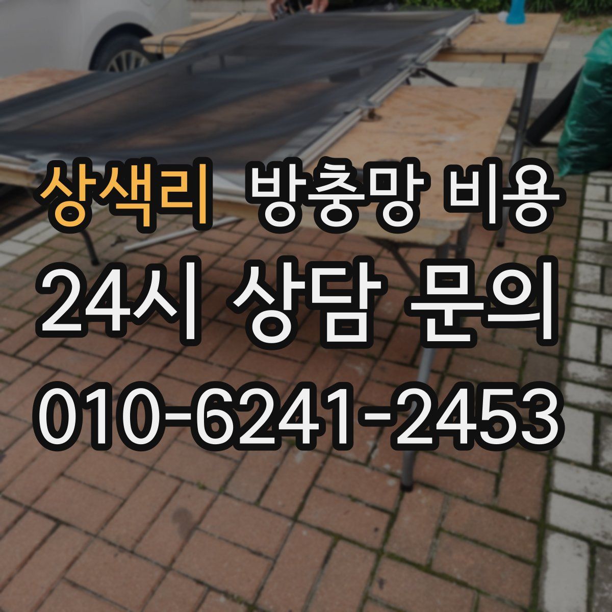 상색리 방충망 비용