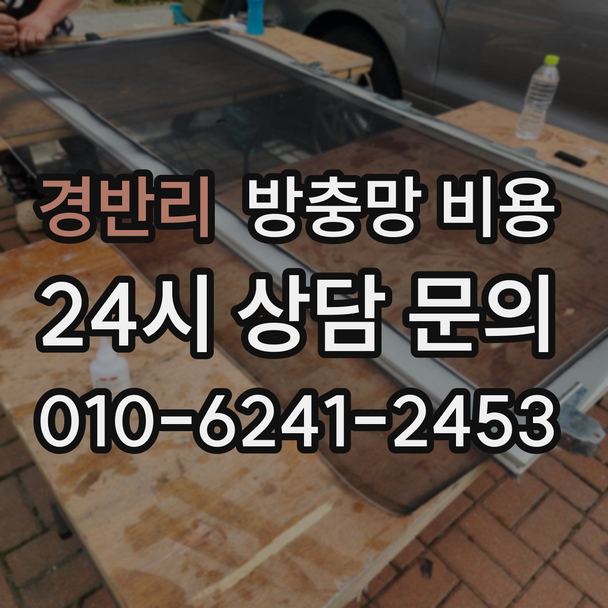 경반리 방충망 비용