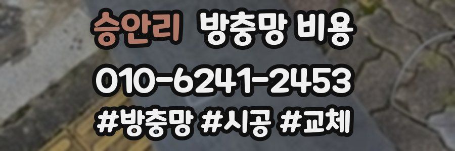 승안리 방충망 비용