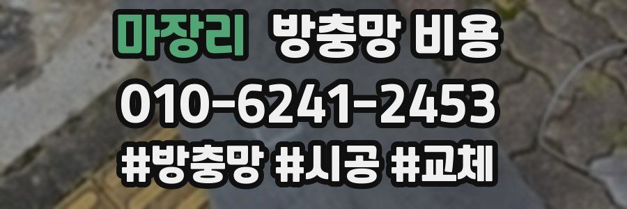 마장리 방충망 비용